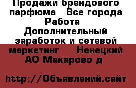 Продажи брендового парфюма - Все города Работа » Дополнительный заработок и сетевой маркетинг   . Ненецкий АО,Макарово д.